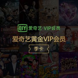 爱奇艺 黄金VIP会员季卡