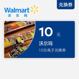 沃尔玛10元电子兑换券（点击短信内的链接，购物时出示二维码使用，详询客服电话95016789）