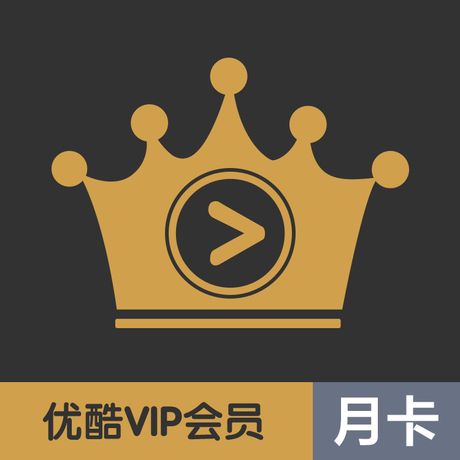 优酷 VIP黄金会员月卡