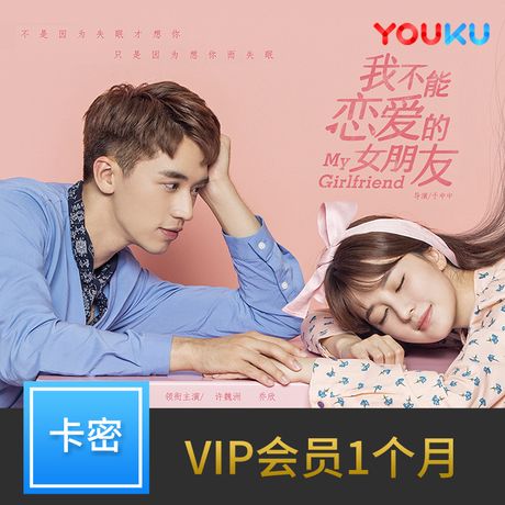 优酷 VIP会员月卡