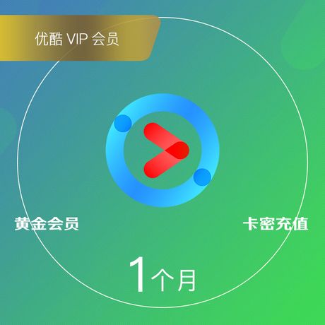 优酷 视频黄金VIP会员 月卡 超划算兑换